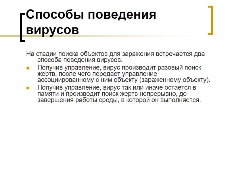 Способы поведения вирусов На стадии поиска объектов для заражения встречается два способа поведения вирусов.